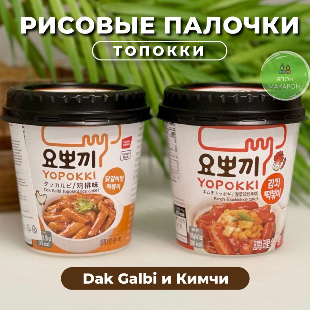 Рисовые палочки Топокки / Токпоки Курица и Кимчи, Корея. Японские сладости  #1