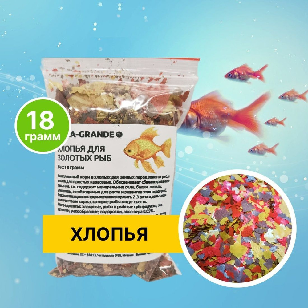 Корм сухой - Корм для рыбок аквариумных AQUA-GRANDE, хлопья для золотых рыб, 18 г., пакет  #1