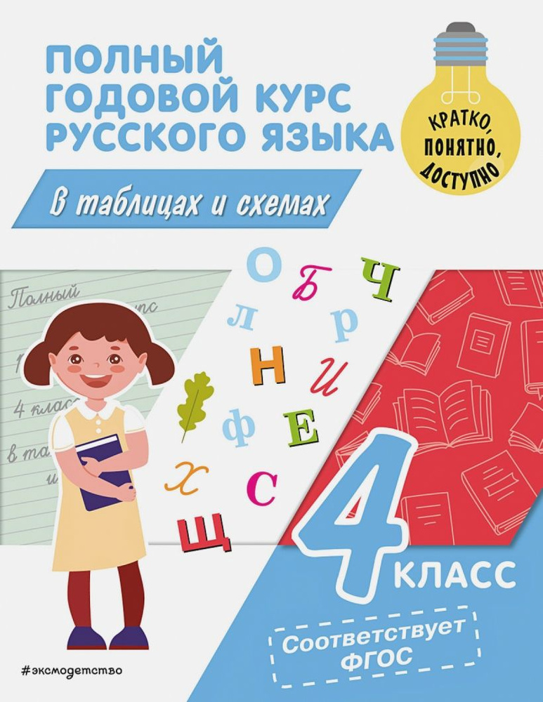 Полный годовой курс русского языка в таблицах и схемах. 4 класс | Прокофьев Владимир  #1