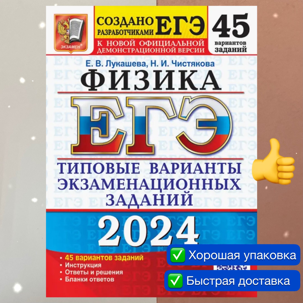 ЕГЭ-2024. Физика. 45 вариантов. Типовые варианты экзаменационных заданий.  Ответы. Сборник заданий. | Лукашева Екатерина Викентьевна, Чистякова  Наталия Игоревна - купить с доставкой по выгодным ценам в интернет-магазине  OZON (1216174602)