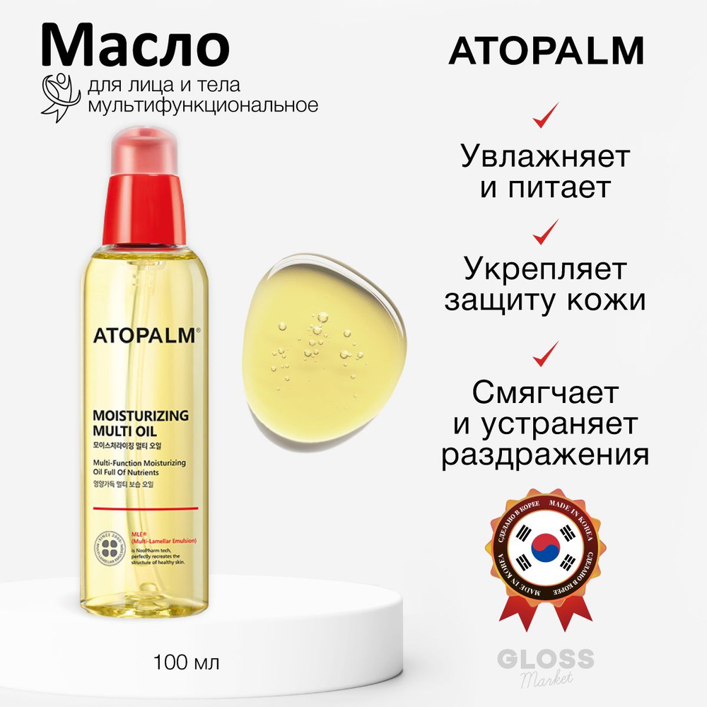 ATOPALM Увлажняющее мультифункциональное масло для лица и тела Moisturizing Multi Oil 100 мл  #1