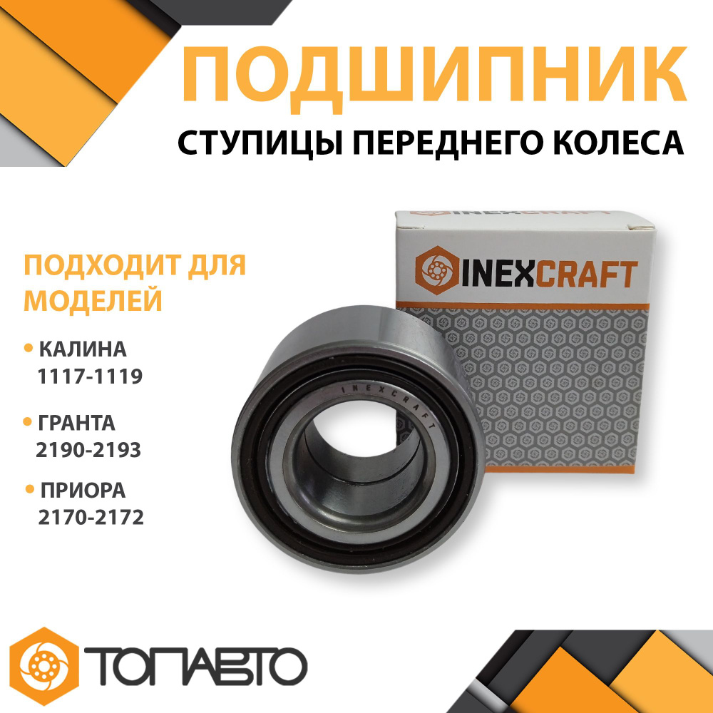 Подшипник передней ступицы Гранта Калина Приора INEXCRAFT Ваз 2117 - 2119 / 2190 - 2194 / 2170 - 2172 #1