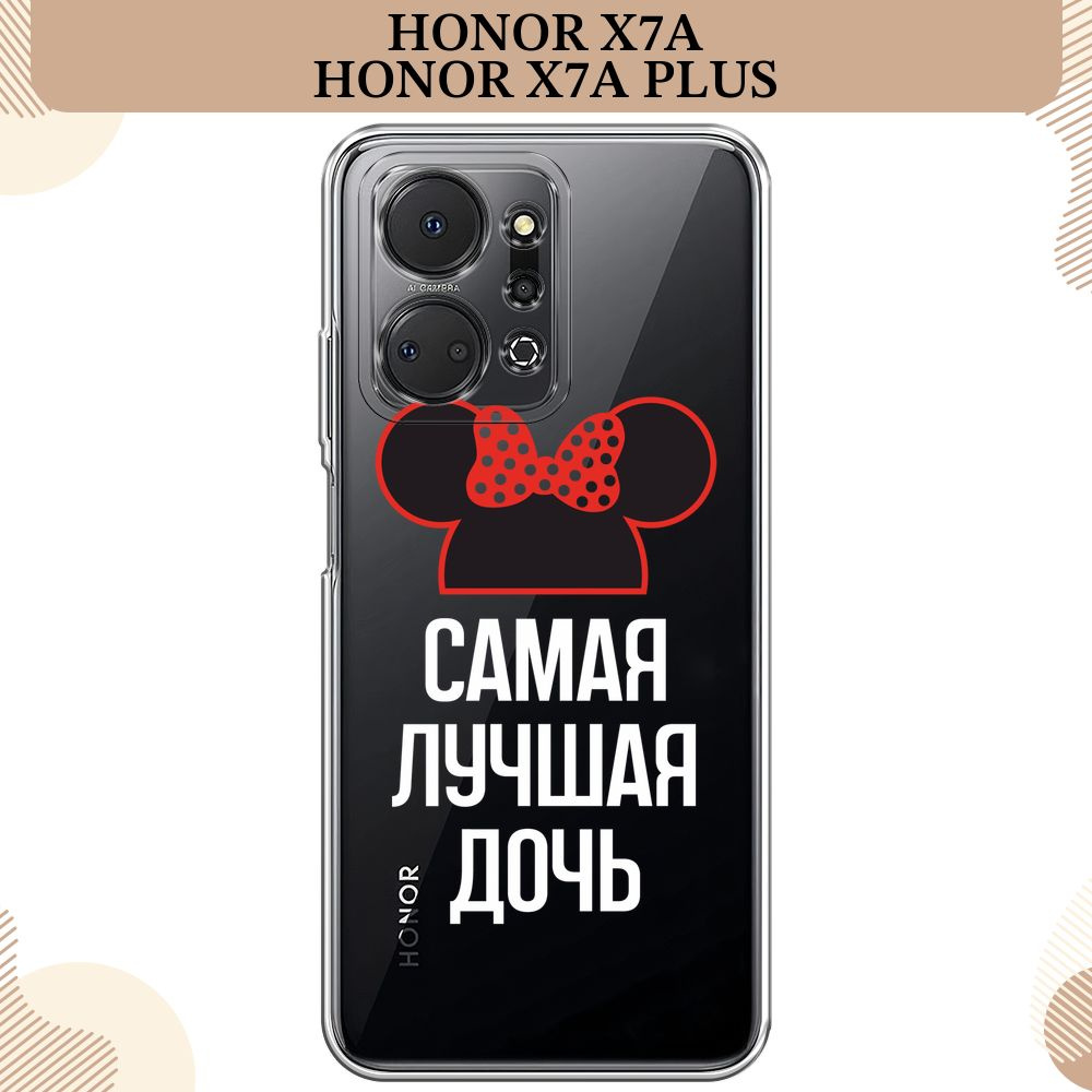 Силиконовый чехол на Honor X7A/X7A Plus / Хонор Х7А/Х7А Плюс, Самая лучшая дочь - 8 марта, прозрачный #1