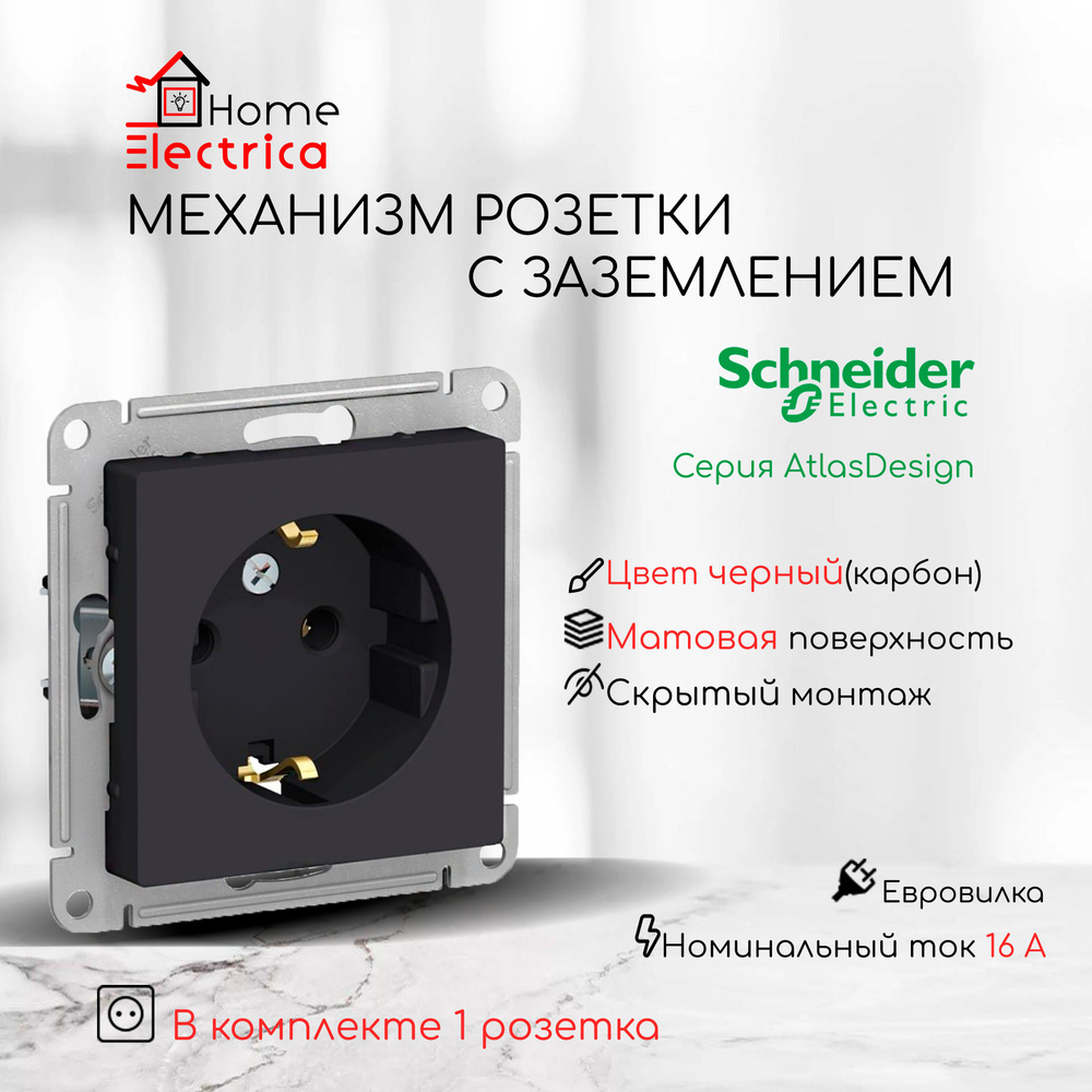 Schneider Electric AtlasDesign Розетка с заземлением, 16А., механизм розетки, цвет Черный (Карбон) ATN001043 #1