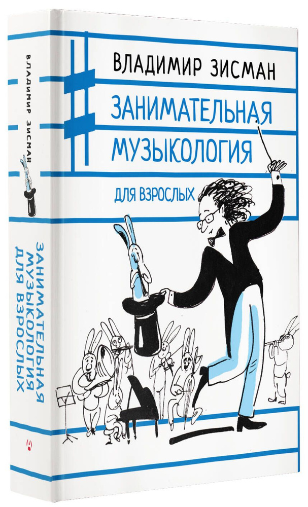 Занимательная музыкология для взрослых | Зисман Владимир Александрович  #1