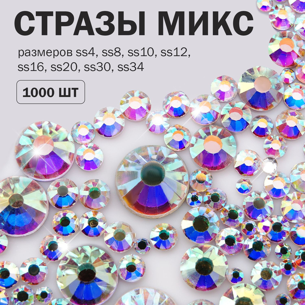 Стразы микс разных размеров, размеры от сс4 (1,5 мм) до сс34 (7,4 мм), Crystal AB (Кристалл АБ, радужные) #1