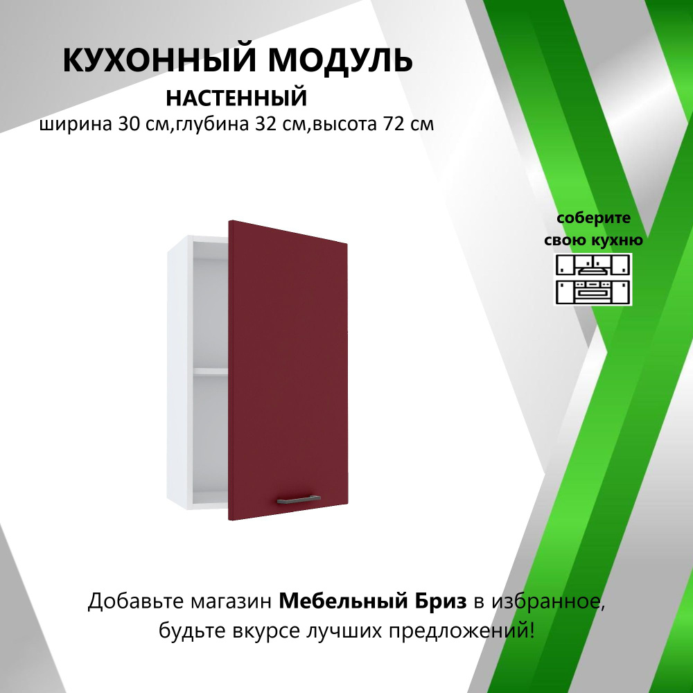 Мебель №1 Кухонный модуль навесной 30х32х72 см #1