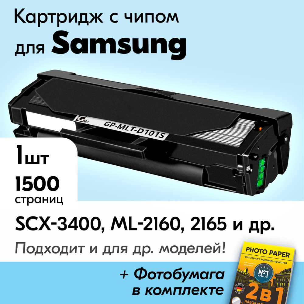 Лазерный картридж для Samsung MLT-D101S, Samsung SCX-3400, ML-2160 и др., Самсунг с краской (тонером) #1
