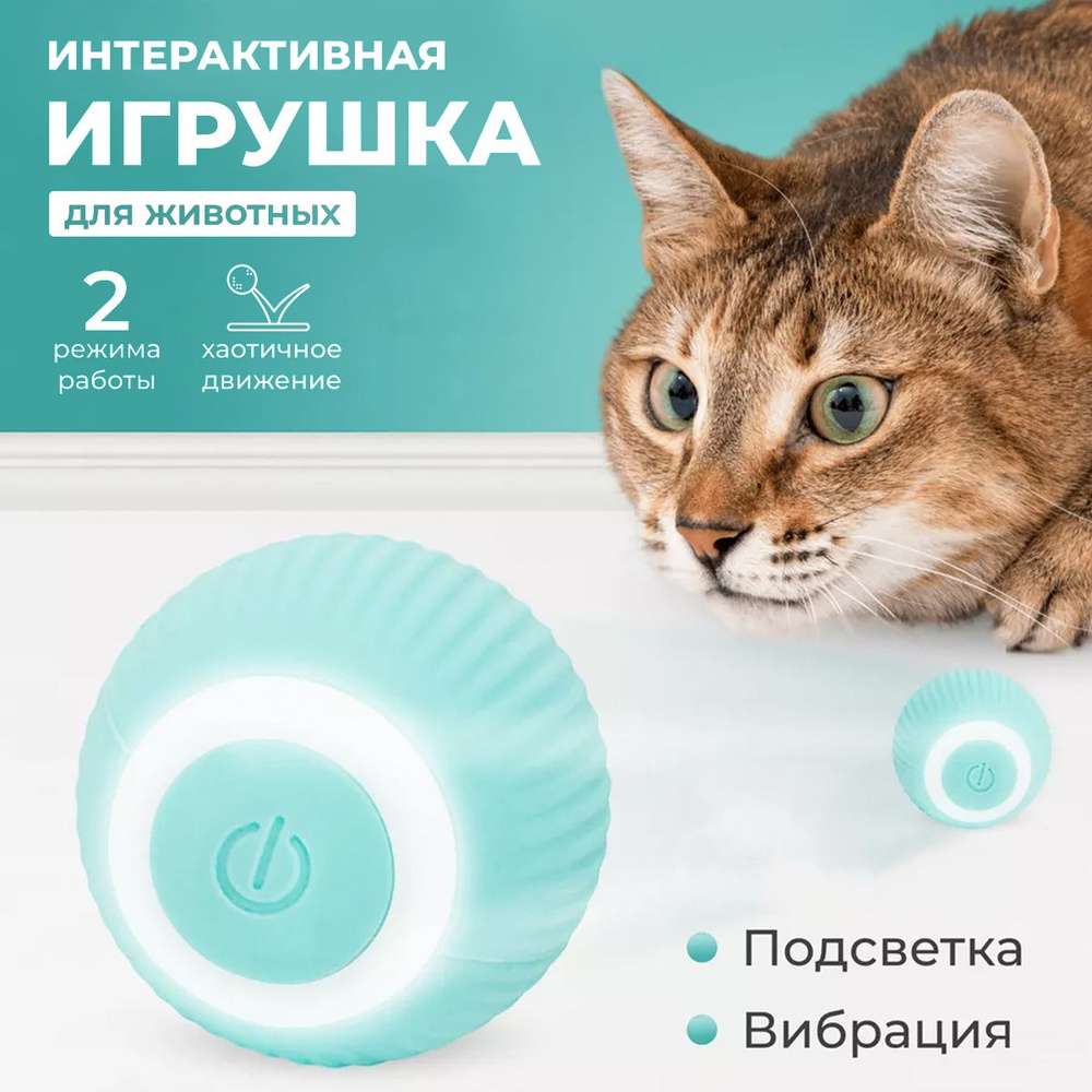 Интерактивная игрушка шарик - дразнилка для кошек и собак Smart rotating ball (2 режима работы) (Голубой) #1