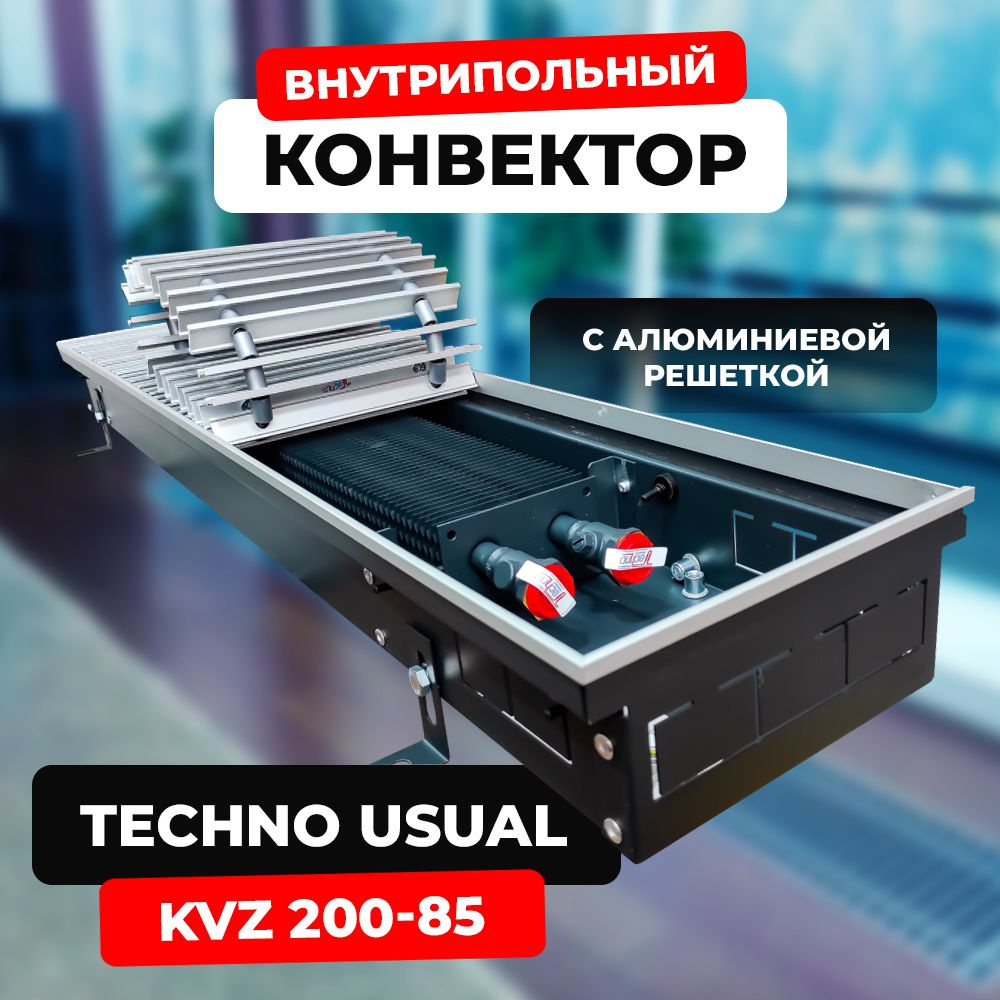 Водяной конвектор с решёткой Techno Usual KVZ 200 - 85 - 800 мм (внутрипольный / встраиваемый) с естественной #1