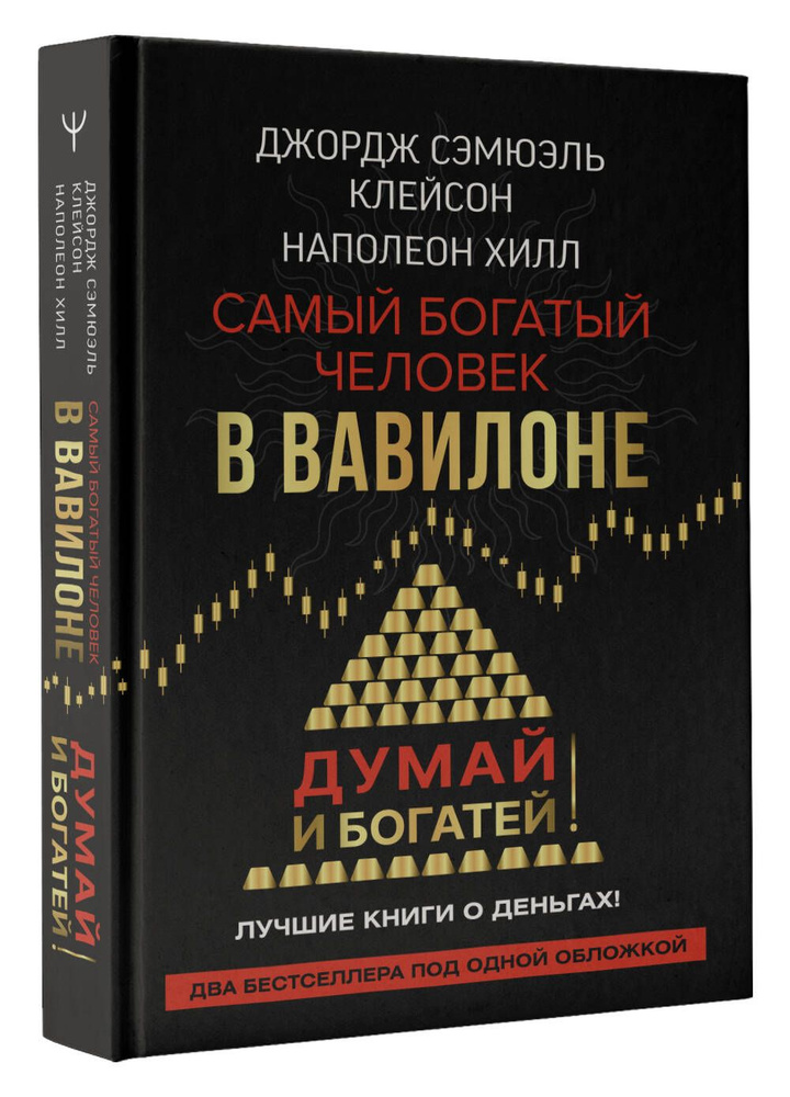 Самый богатый человек в Вавилоне. Думай и богатей | Хилл Наполеон  #1