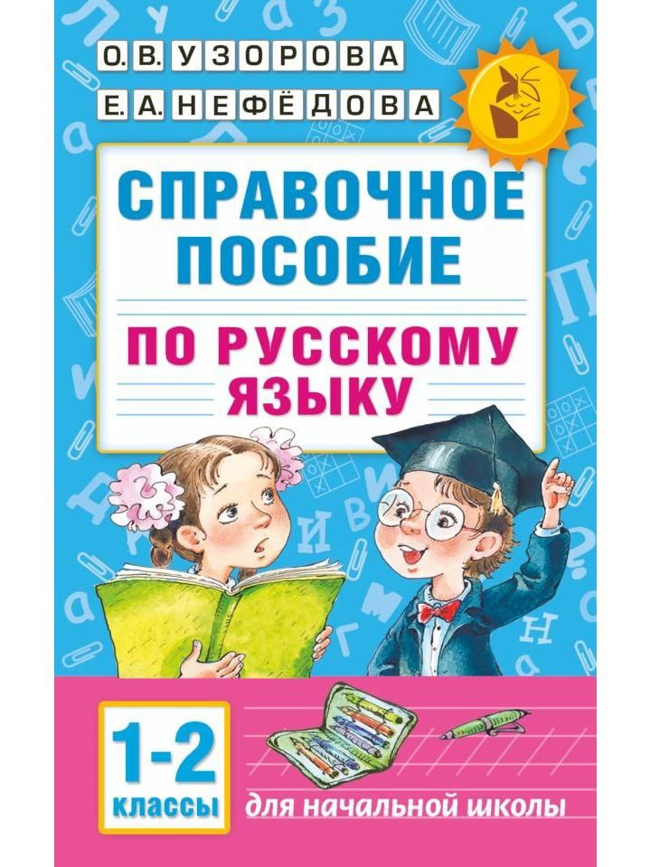 Справочное пособие по русскому языку. 1-2 классы #1