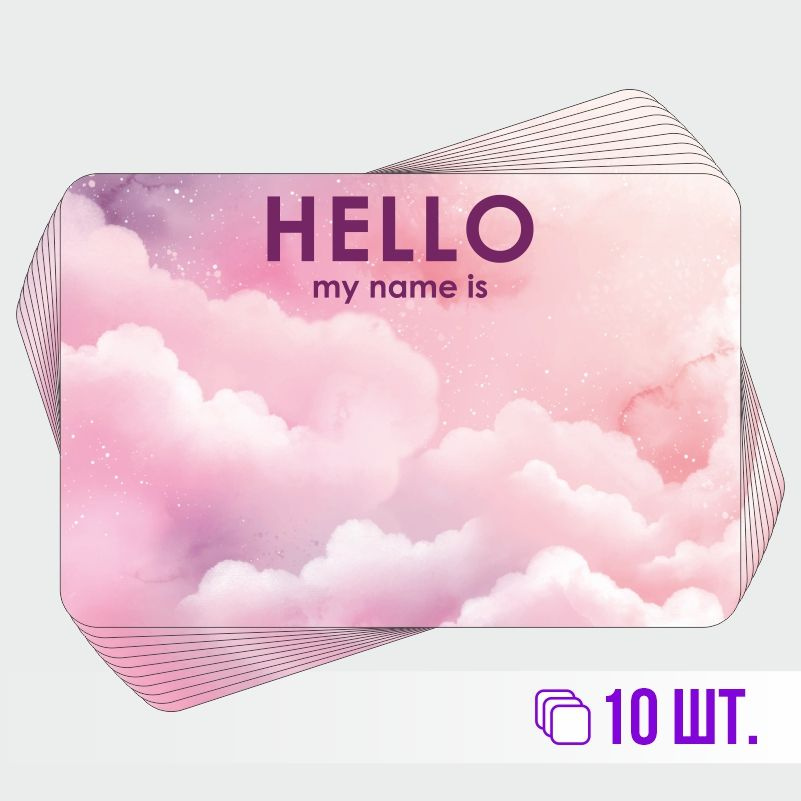 Стикеры для теггинга Hello My Name is 90х60 мм 10 штук ПолиЦентр #1