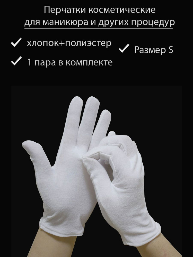 Перчатки косметические тканевые для маникюра и др. процедур, размер S, одна пара, цвет белый  #1