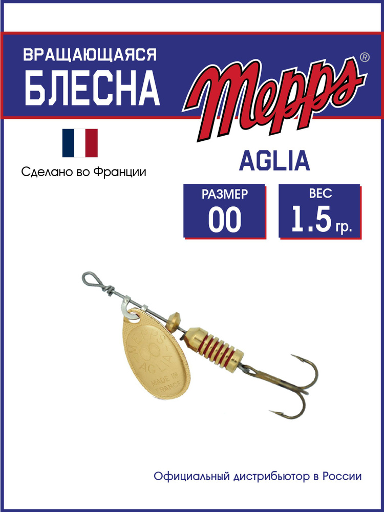 Блесна вращающаяся для рыбалки Mepps AGLIA OR №00 . Приманка на щуку, окуня, форель  #1