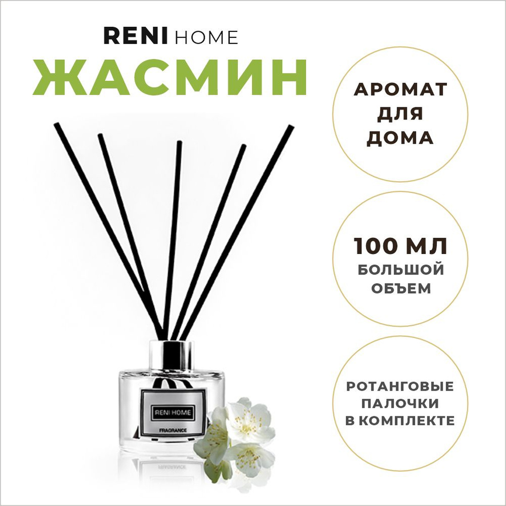 Ароматический диффузор RENI HOME 18 JASMINE / Жасмин (аромат для дома), 100 мл  #1