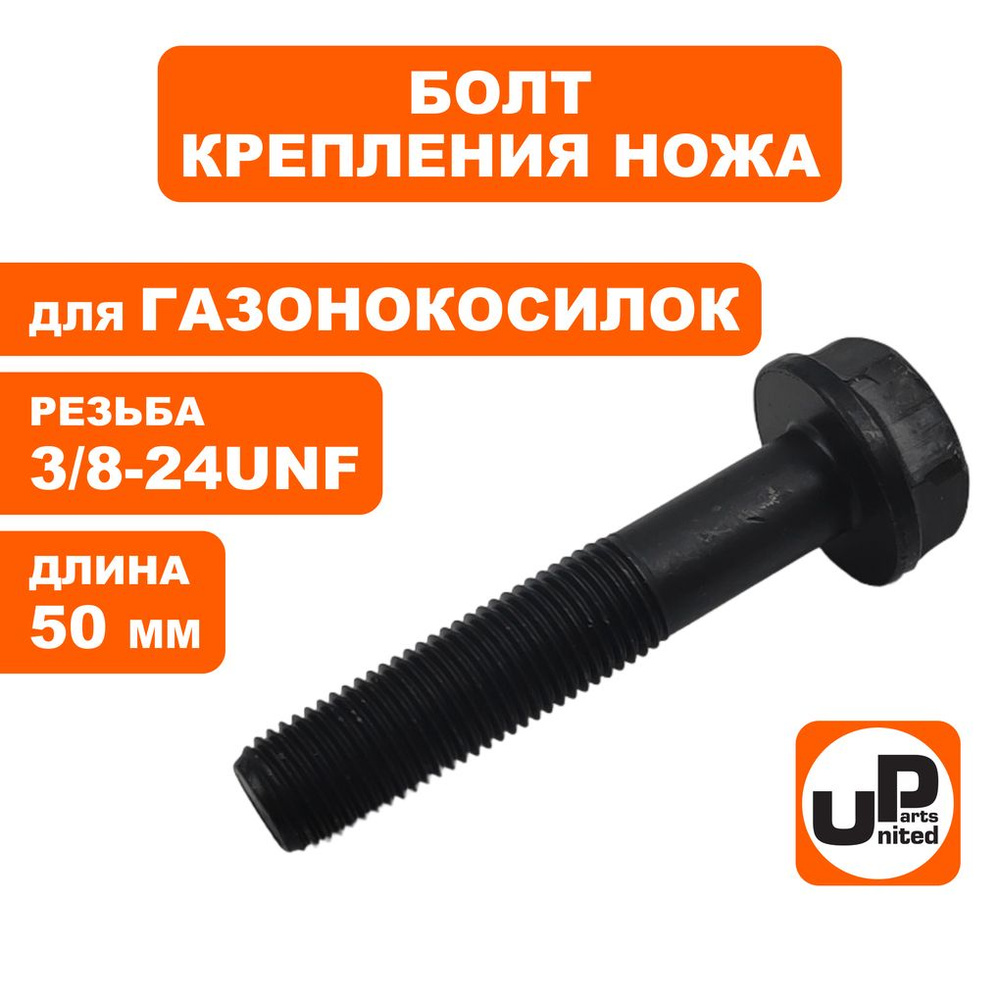 Болт крепления ножа UNITED PARTS для газонокосилок, резьба 3/8-24UNF, длина 50 мм  #1