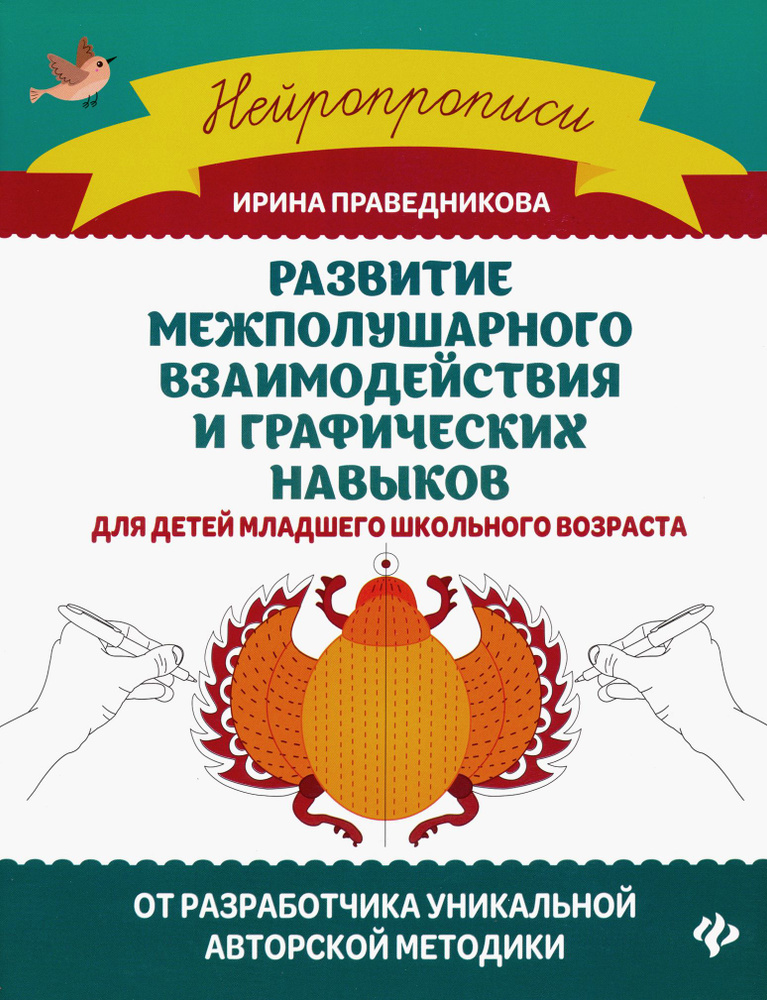 Развитие межполушарного взаимодействия и графических навыков | Праведникова Ирина Игоревна  #1