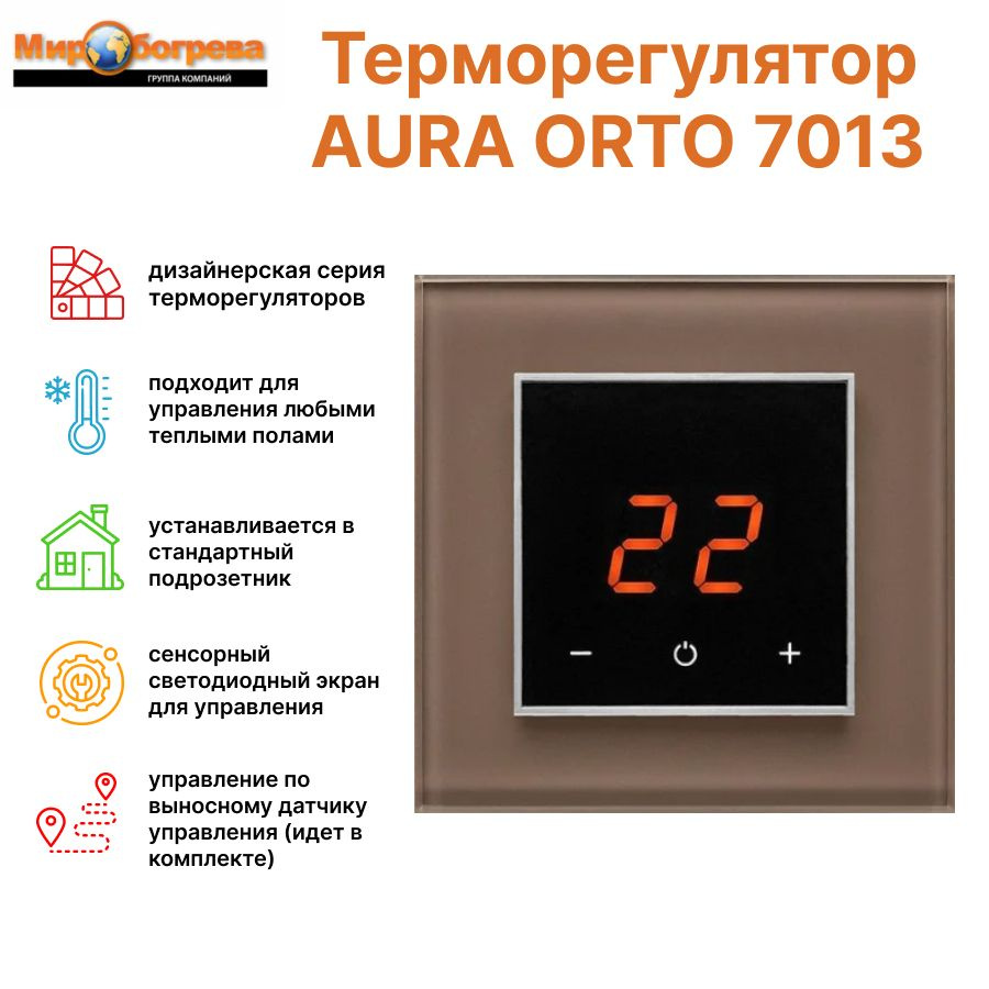 Сенсорный Терморегулятор Aura Orto 7013 Brown Natural коричневый #1