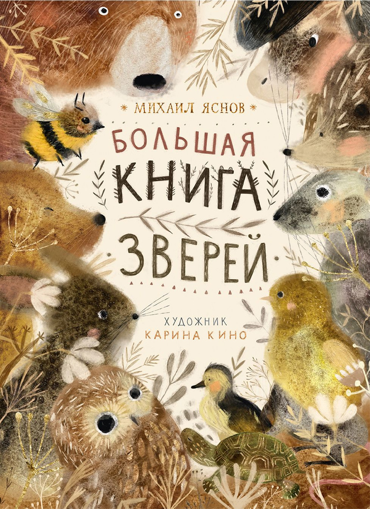 Большая книга зверей | Яснов Михаил Давидович #1