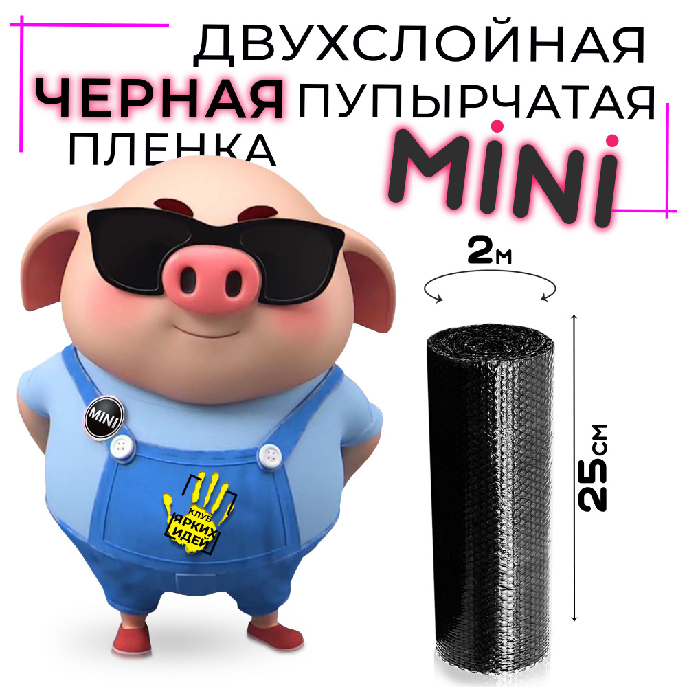 Двухслойная воздушно-пузырчатая пленка в рулоне 0,25х2 метров черного цвета, плотность 45 г/м2 (пузырьковая, #1
