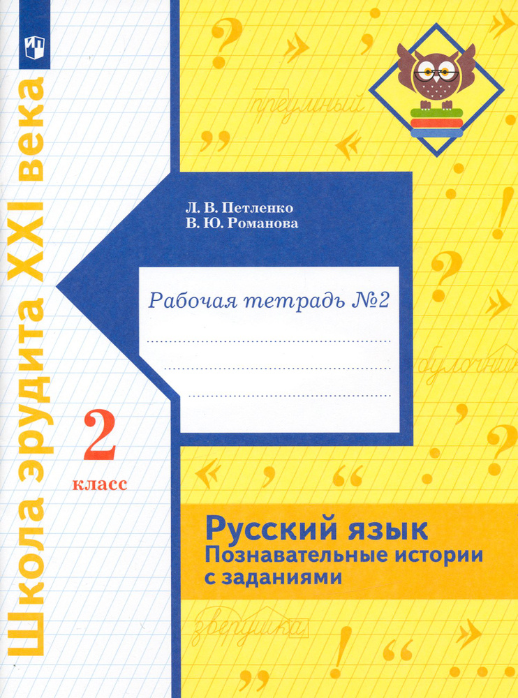 Русский язык. 2 класс. Познавательные истории с заданиями. Рабочая тетрадь № 2 | Романова Владислава #1