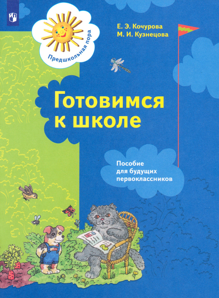 Готовимся к школе. Пособие для будущих первоклассников | Кочурова Елена Эдуардовна, Кузнецова Марина #1