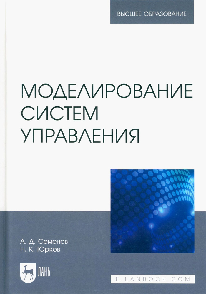 Моделирование систем управления. Учебник для вузов | Юрков Николай Кондратьевич, Семенов Анатолий Дмитриевич #1