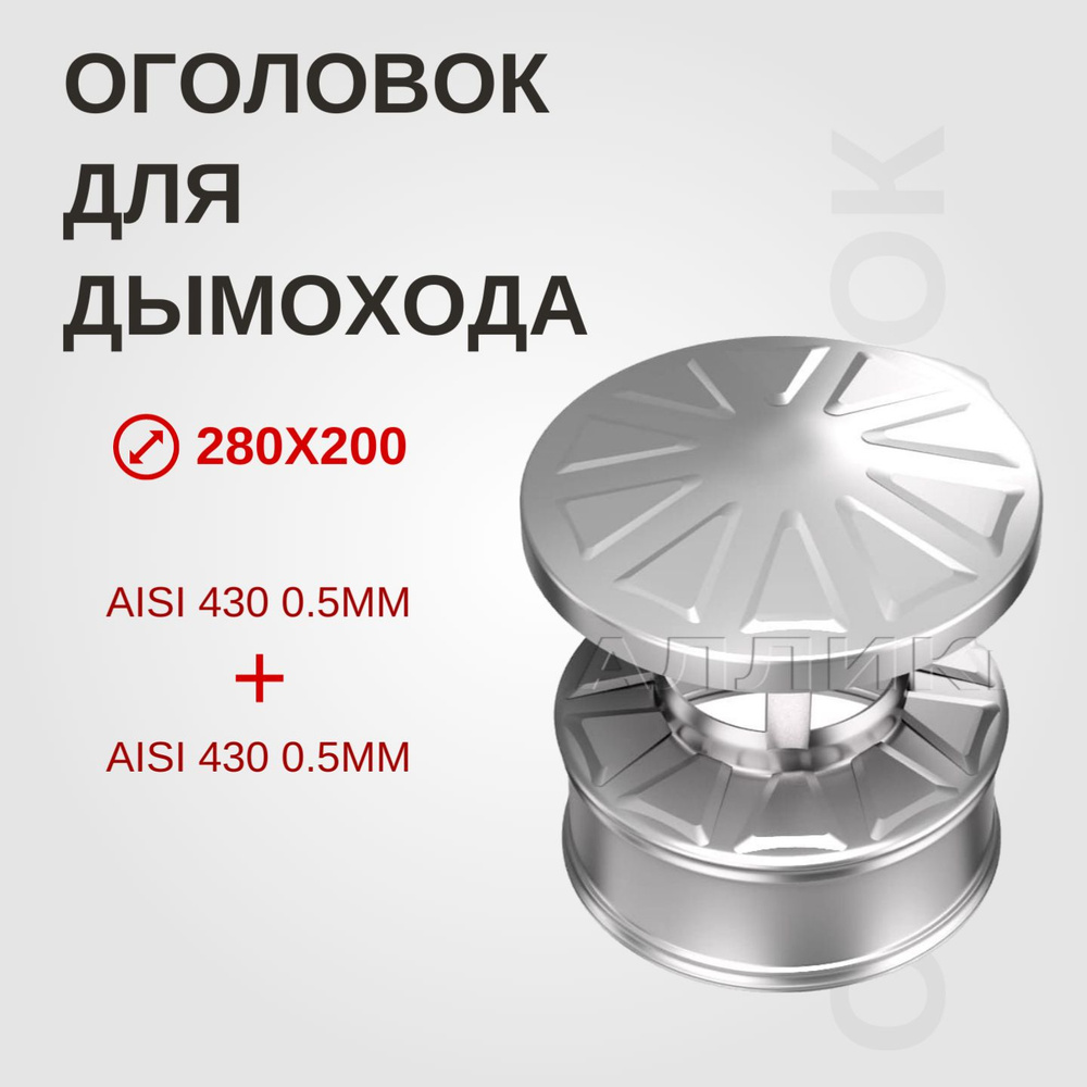 Оголовок для дымохода 280х200 нержавеющая сталь CHEST-TORG AISI430/0,5 х Оц/0,5 , оголовок из нержавейки #1