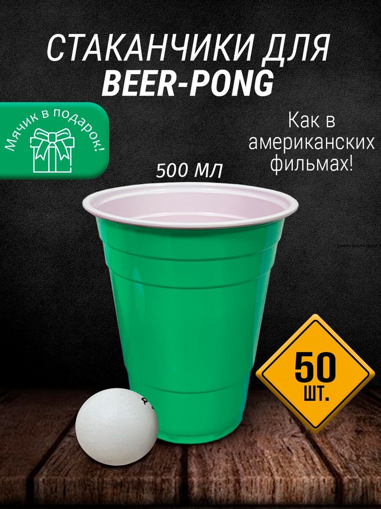 СТАКАНЫ пластиковые / PARTY CUPS / ЗЕЛЁНЫЕ набор для вечеринки 500 мл  #1