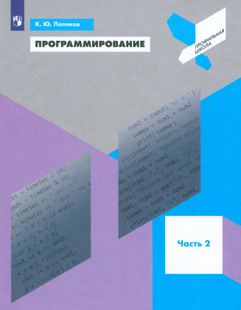 Программирование. Python. C++. Часть 2. Учебное пособие | Поляков Константин Юрьевич  #1