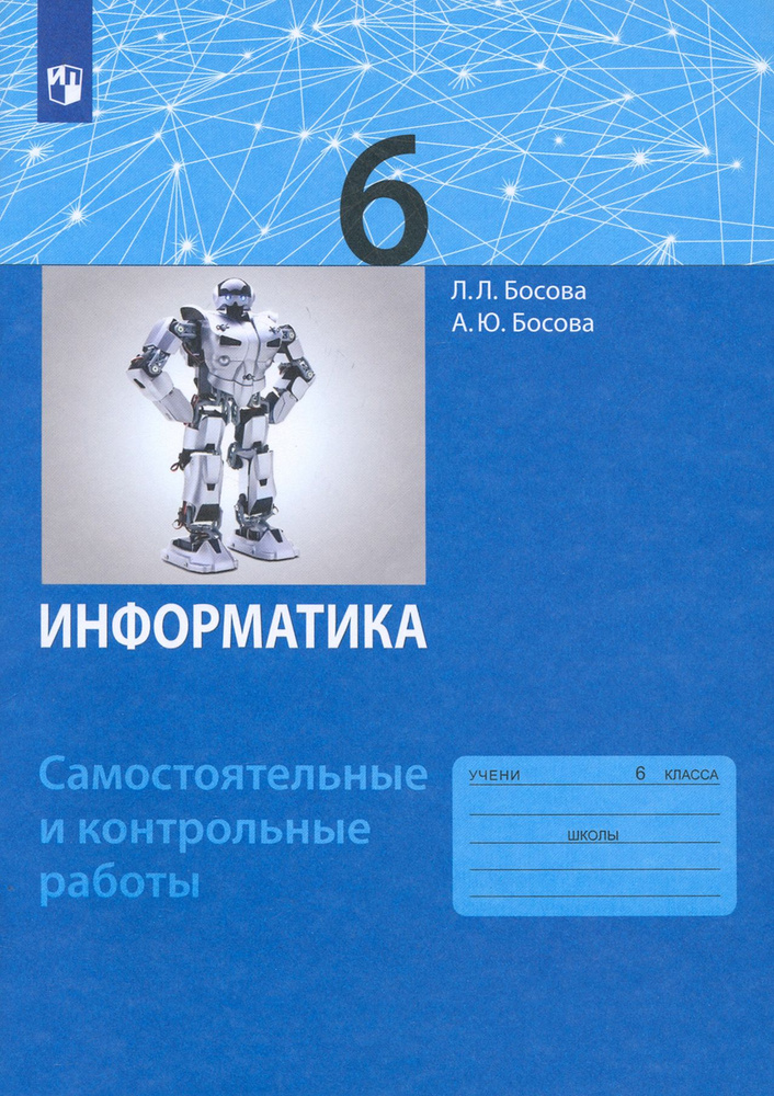 Информатика. 6 класс. Самостоятельные и контрольные работы. ФГОС | Босова Людмила Леонидовна, Босова #1