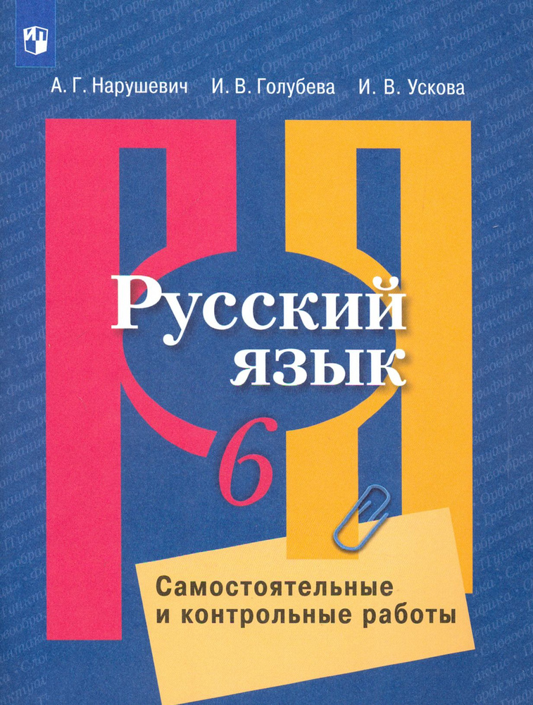 Русский язык. 6 класс. Самостоятельные и контрольные работы. ФГОС | Нарушевич Андрей Георгиевич, Голубева #1