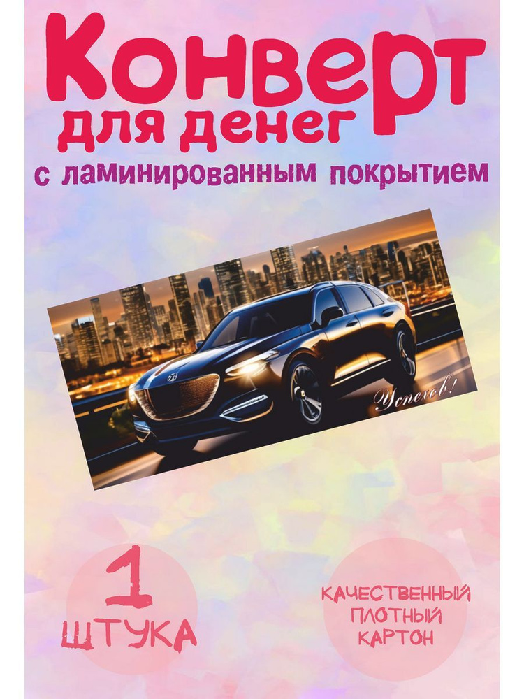 Конверт для денег "Успехов!" с машиной #1