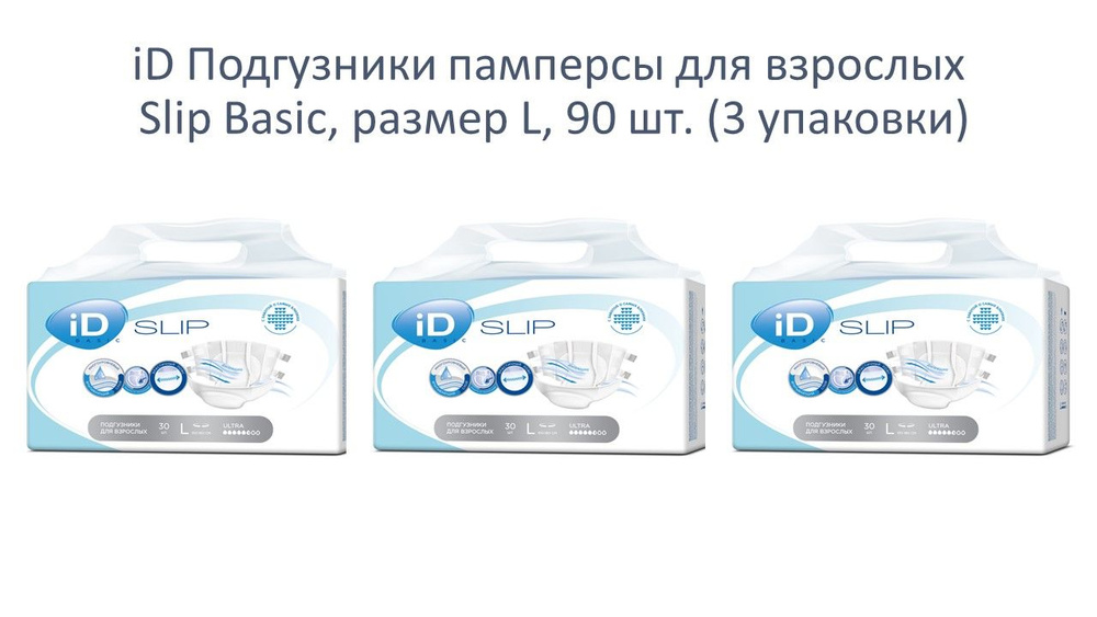 iD Подгузники памперсы для взрослых Slip Basic, размер L, 90 шт.  #1
