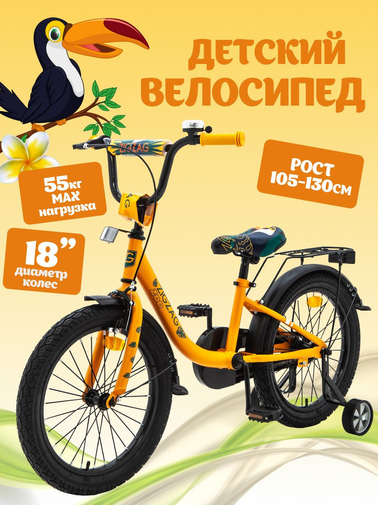 Велосипед детский 18" ZIGZAG ZOO оранжевый тукан для мальчика и девочки от 5 до 7 лет на рост 105-130 #1