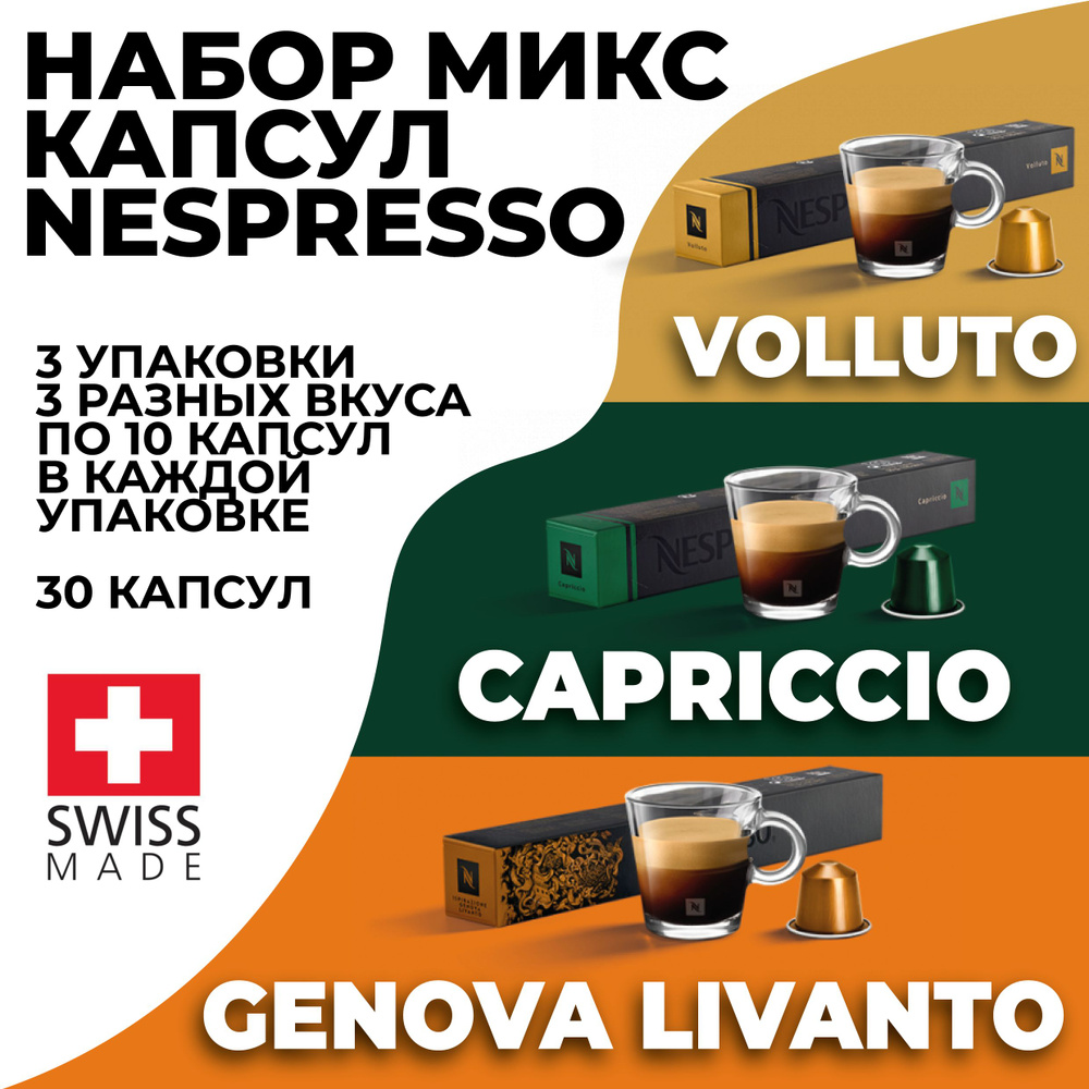 Кофе в капсулах набор NESPRESSO ассорти из 30 капсул #1