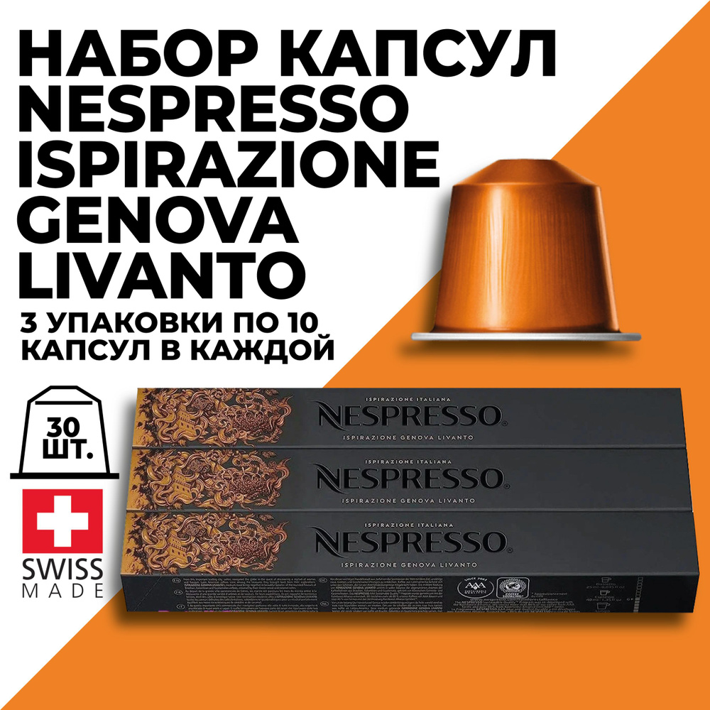 Кофе в капсулах набор NESPRESSO Ispirazione Genova Livanto 30 капсул #1