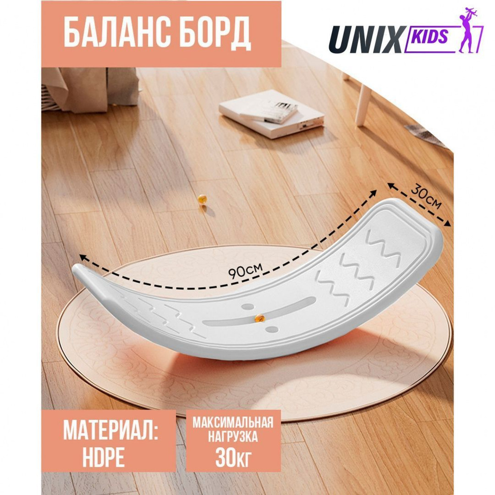 Балансборд детский UNIX Kids White, для дома, пластик, до 30 кг, рельефная текстура, противоскользящие #1