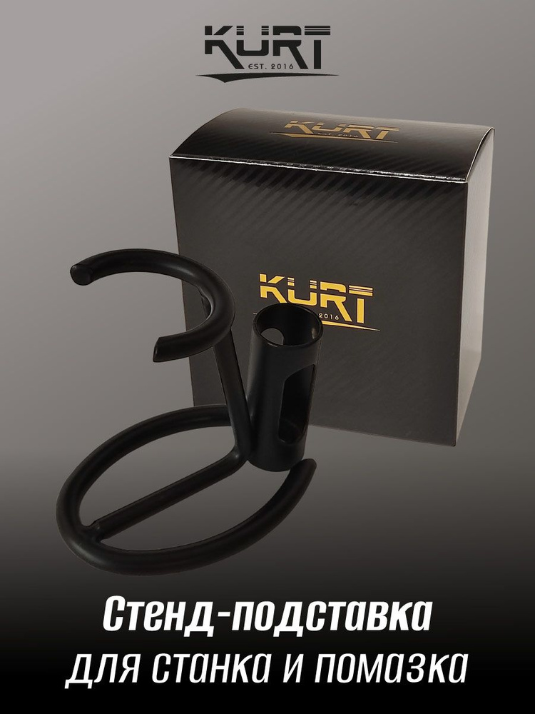 KURT Стенд-подставка металлическая для станка и помазка, арт. К-90020BL  #1