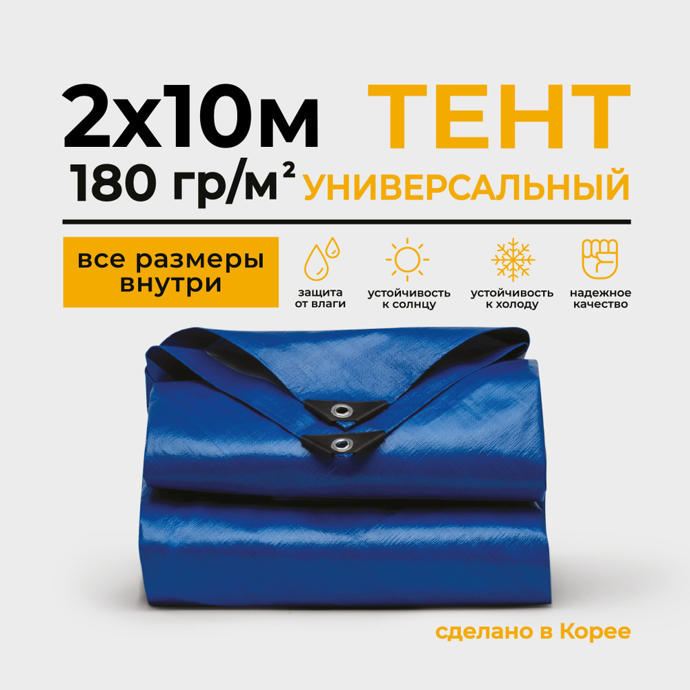 Тент Тарпаулин 2х10м 180г/м2 универсальный, укрывной, строительный, водонепроницаемый.  #1