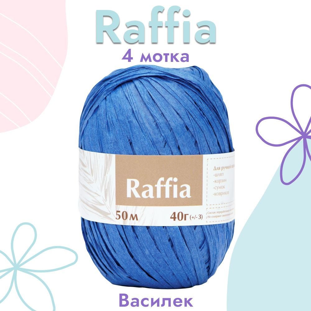 Пряжа Artland Raffia 4 мотка (50 м, 40 гр), цвет Василек. Пряжа Рафия, переработанные листья пальмы - #1