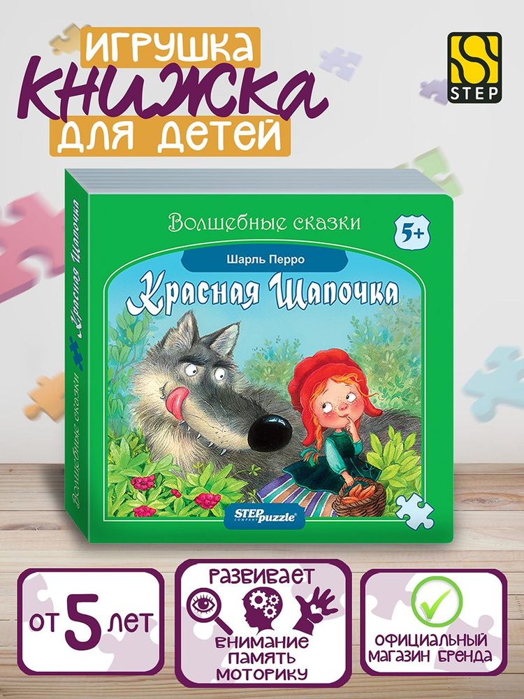 Степ Пазл / Книжка-игрушка "Красная Шапочка" ("Волшебные сказки"), Step Puzzle  #1