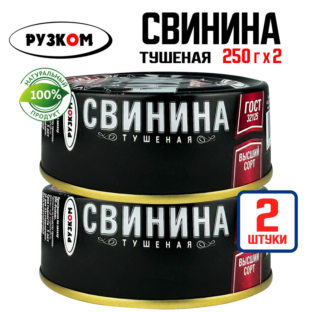 Консервы мясные РУЗКОМ - Свинина тушеная ГОСТ, 250 г - 2 шт #1