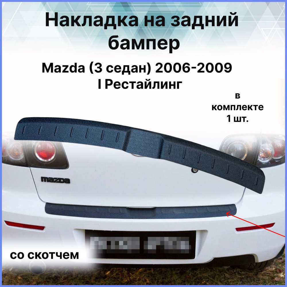 Накладка на задний бампер / Защита заднего бампера для Mazda (Мазда) 3 седан 2006-2009 Рестайлинг I (BK) #1