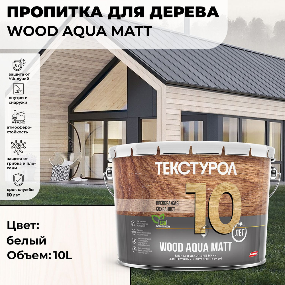 Текстурол WOOD AQUA MATT белый 10л деревозащитное средство на водной основе для дерева, для фасадов, #1