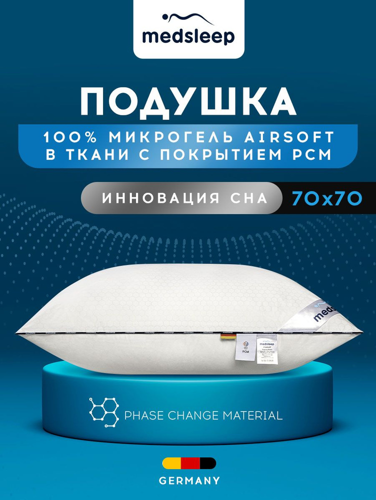 Medsleep Подушка 70х70 "СТАРЛАЙТ" с охлаждающим эффектом, наполнитель микрогель Airsoft  #1