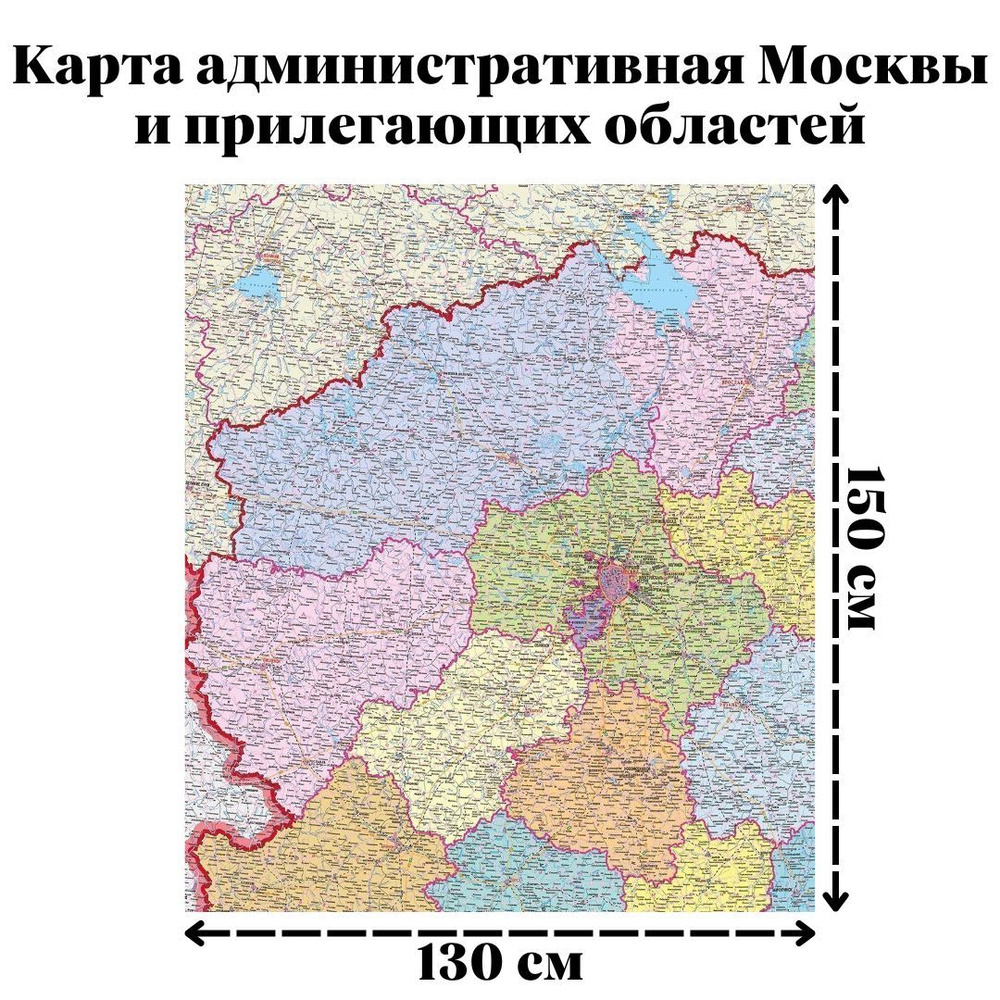 Карта административная Москвы и прилегающих областей (Тверская, Тульская), 150 х 130 см  #1