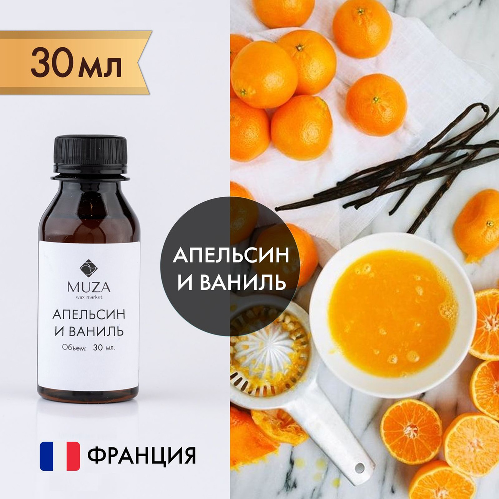 Отдушка "Апельсин и ваниль", 30 мл., для свечей, мыла и диффузоров, Франция  #1