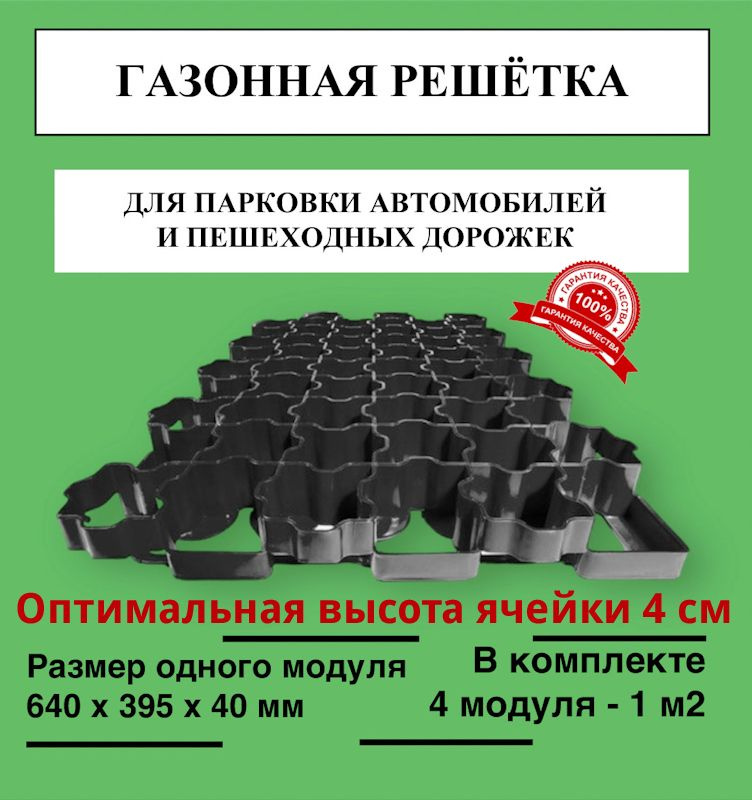 Газонная решётка ГЕО ГАЗОН (Размер одного модуля: 640 х 395 х40 мм), комплект 4 модуля (1 м2), цвет чёрный #1